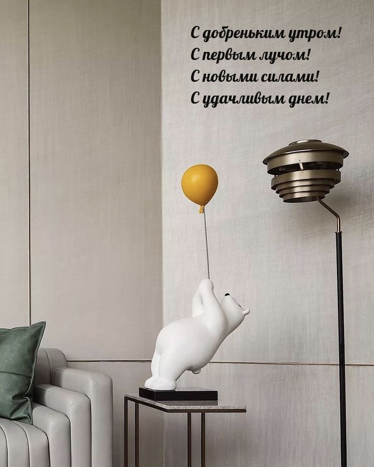 С добреньким утром! С первым лучом!