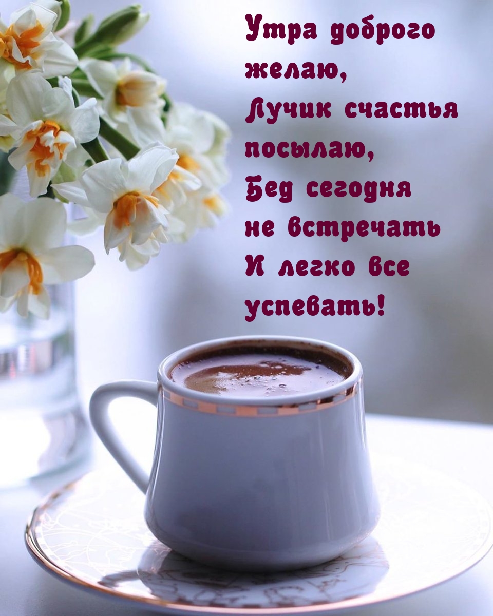 Утра доброго желаю, лучик счастья посылаю