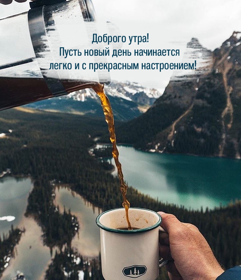 Доброго утра! Пусть новый день начинается легко