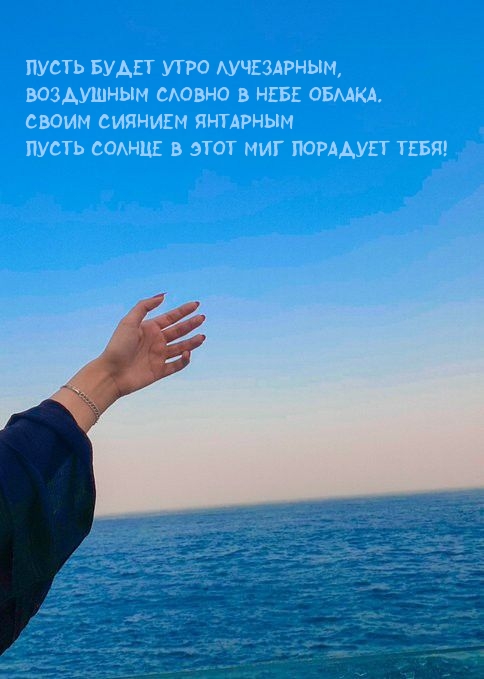 Пусть солнце в этот миг порадует! Пусть будет утро лучезарным