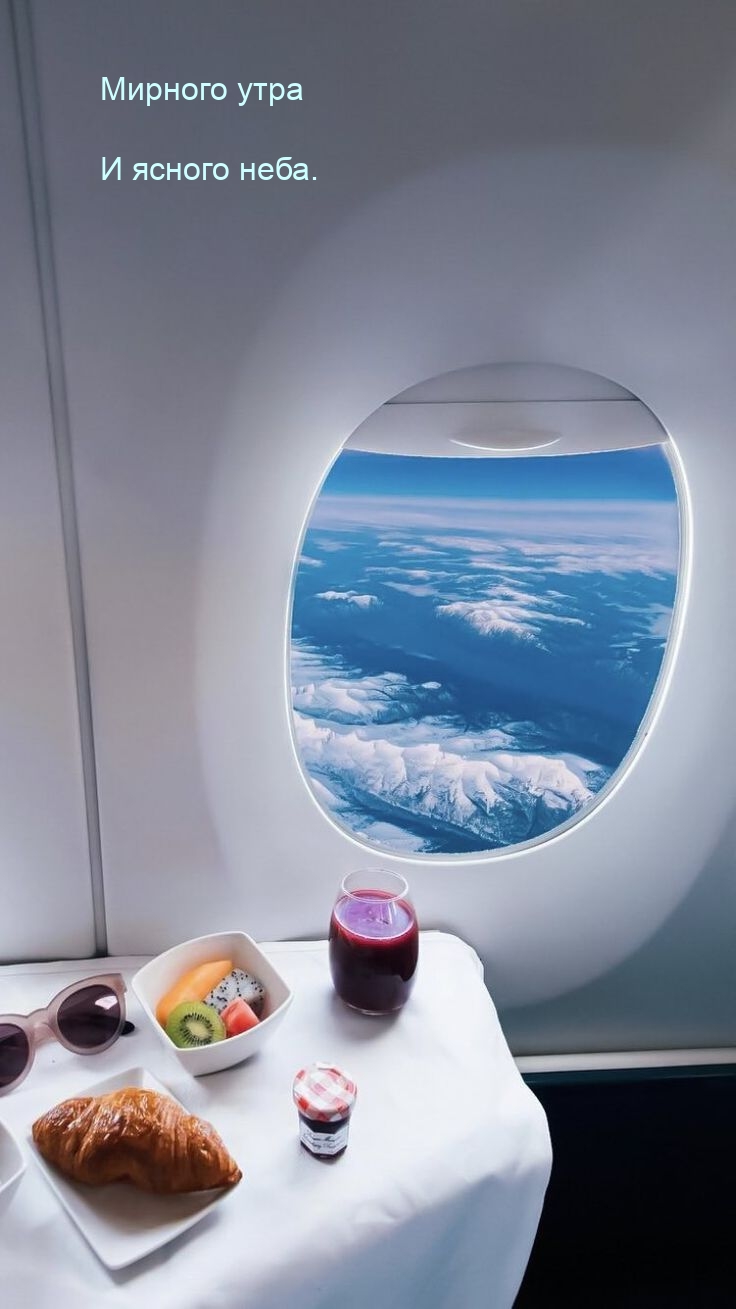 Мирного утра И ясного неба.