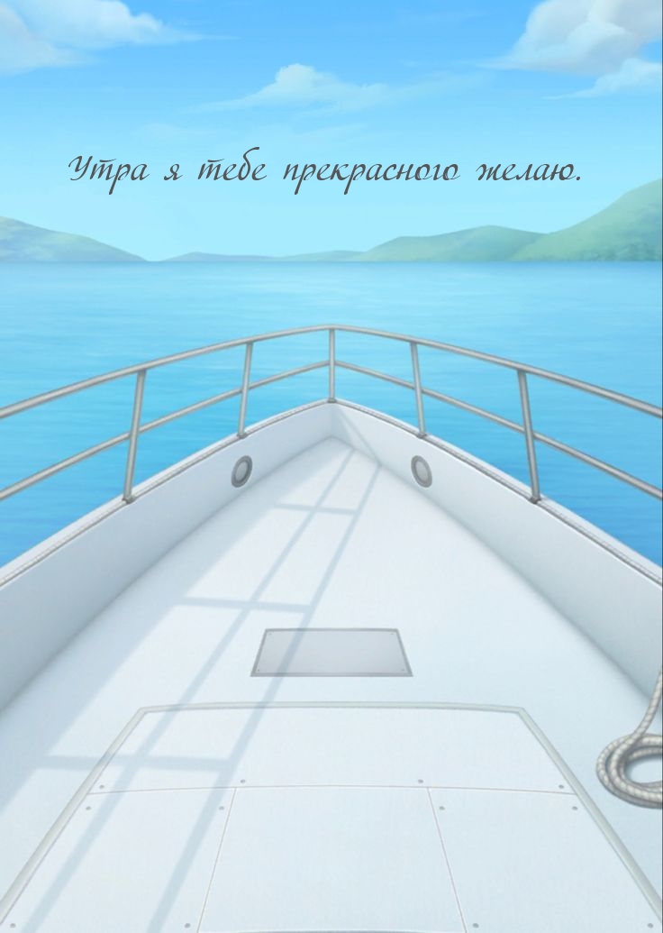 Утра я тебе прекрасного желаю.