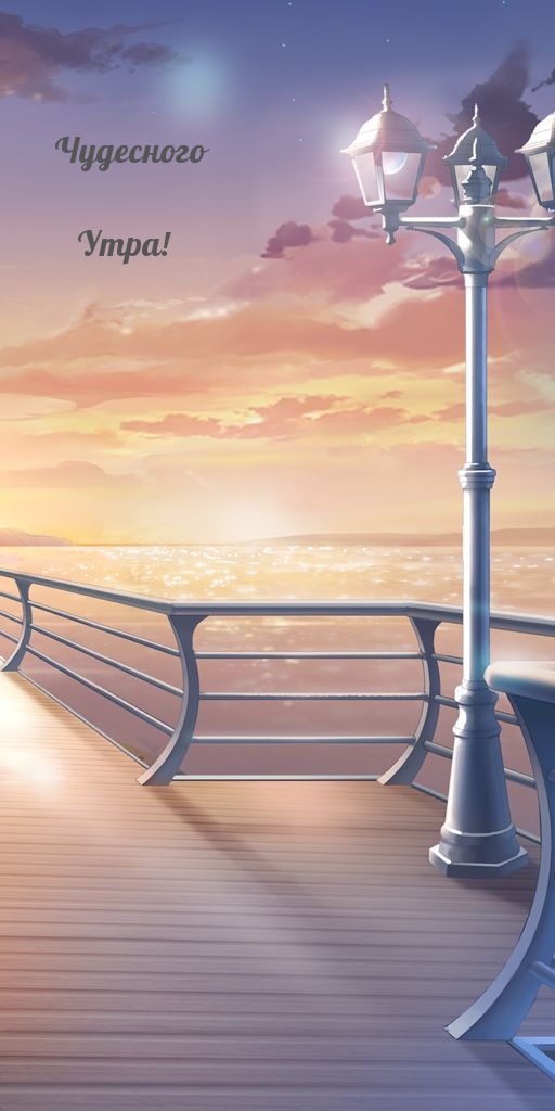 Чудесного Утра!