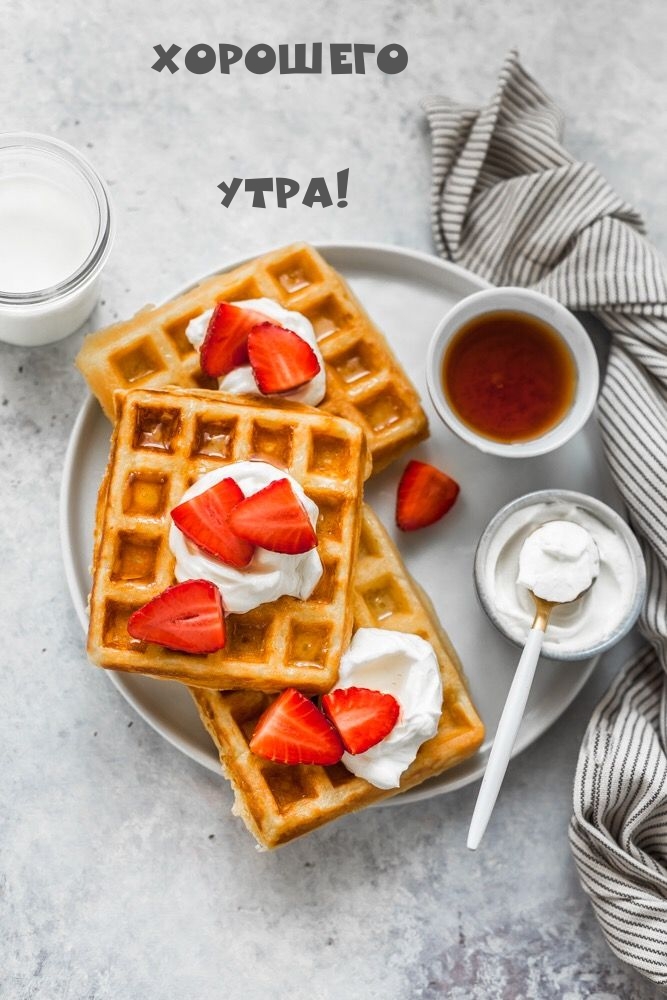 Хорошего Утра!