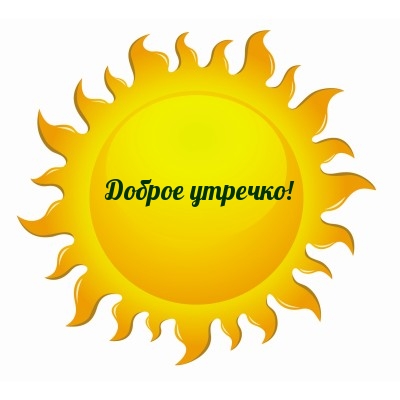 Доброе утречко!