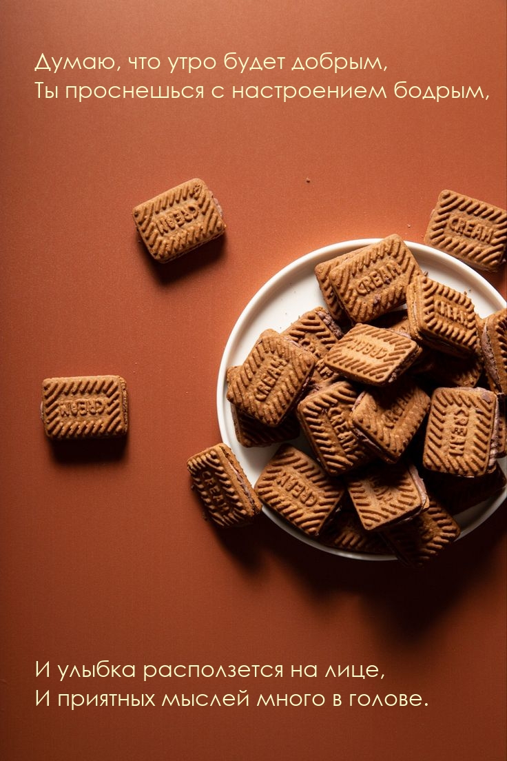 Думаю, что утро будет добрым, проснешься с настроением бодрым