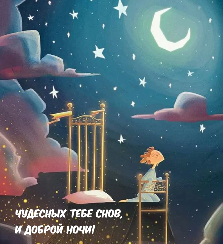 Чудесных тебе снов, и доброй ночи!