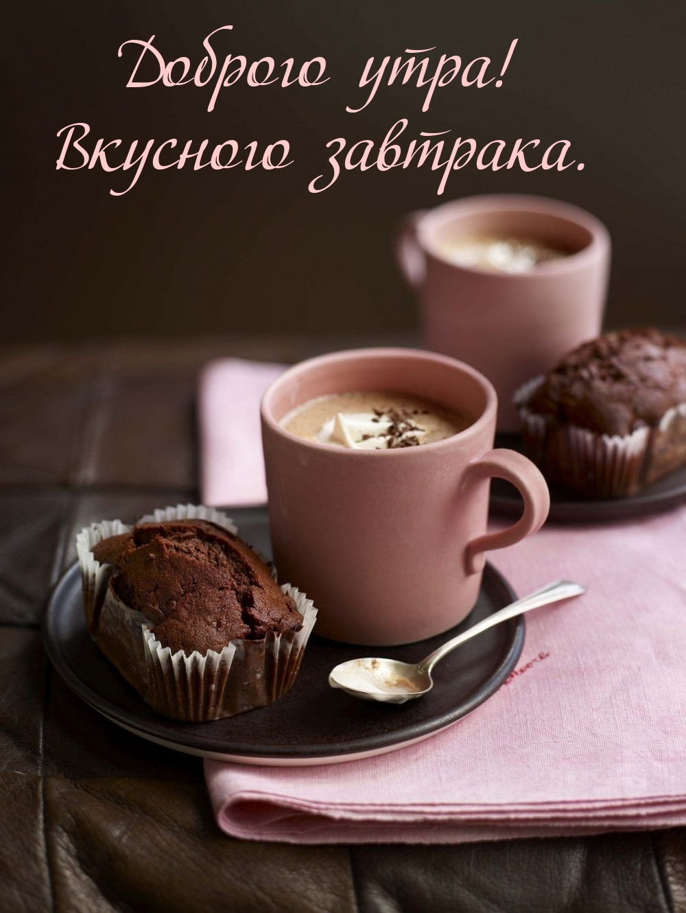 Доброго утра! Вкусного завтрака.