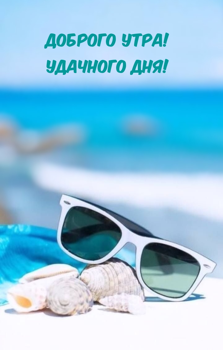 Доброго утра! Удачного дня!