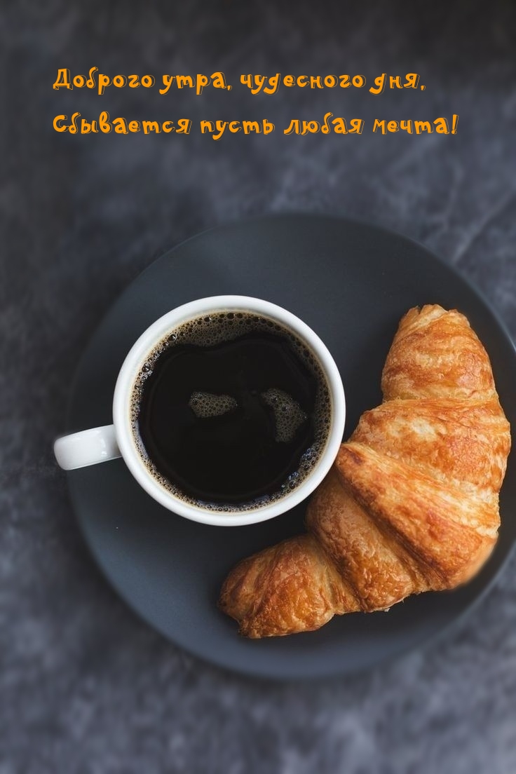 Доброго утра, чудесного дня, Сбывается пусть любая мечта!