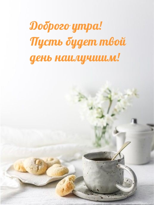 Доброго утра! Пусть будет твой день наилучшим!