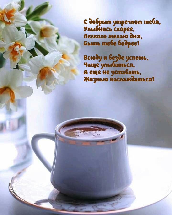 С добрым утречком тебя, улыбнись скорее