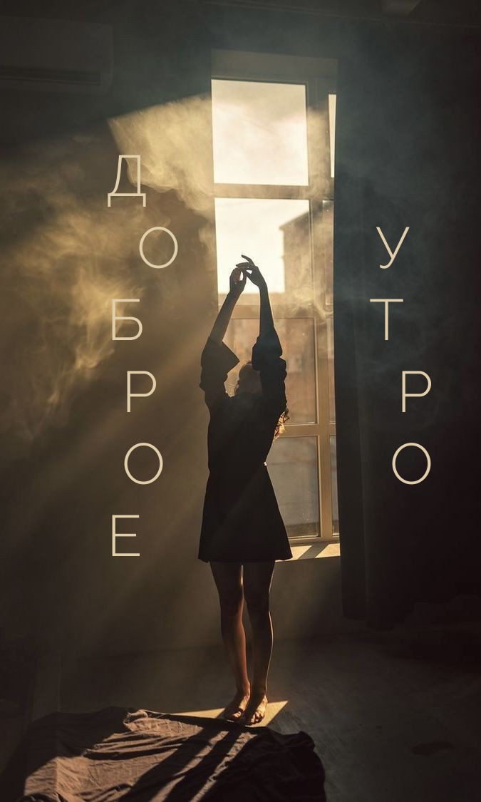 Доброе утро