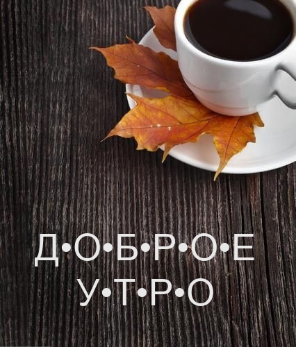 Доброе утро