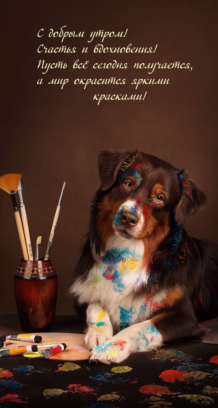 С добрым утром! Счастья и вдохновения!