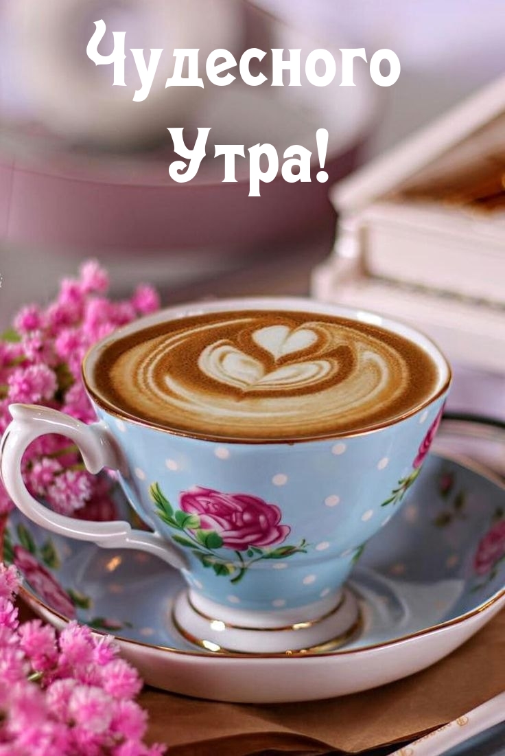 Чудесного Утра!