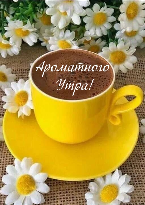 Ароматного Утра!