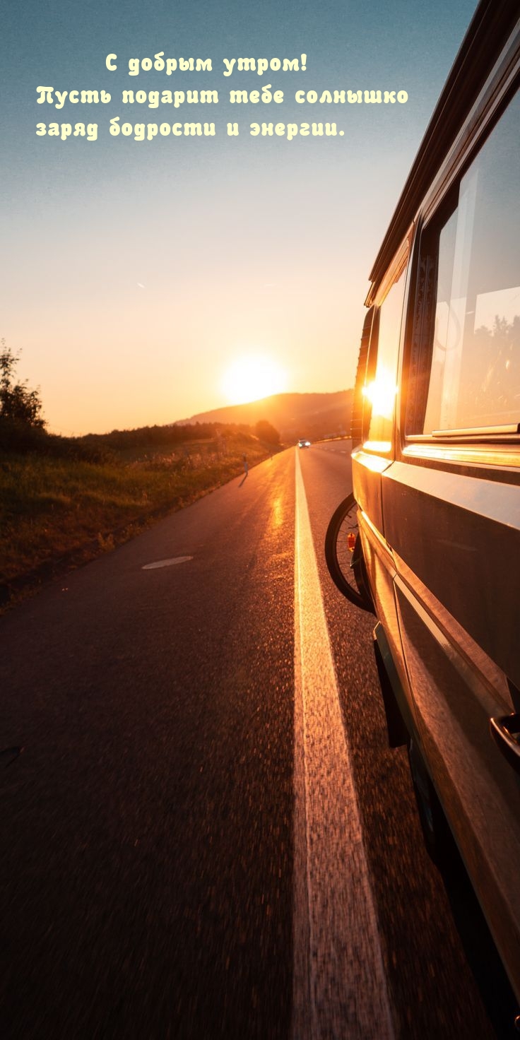 С добрым утром! Пусть подарит солнышко заряд бодрости