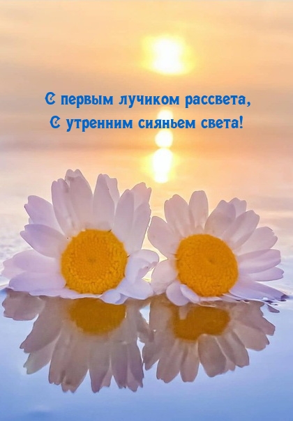 С первым лучиком рассвета, С утренним сияньем света!