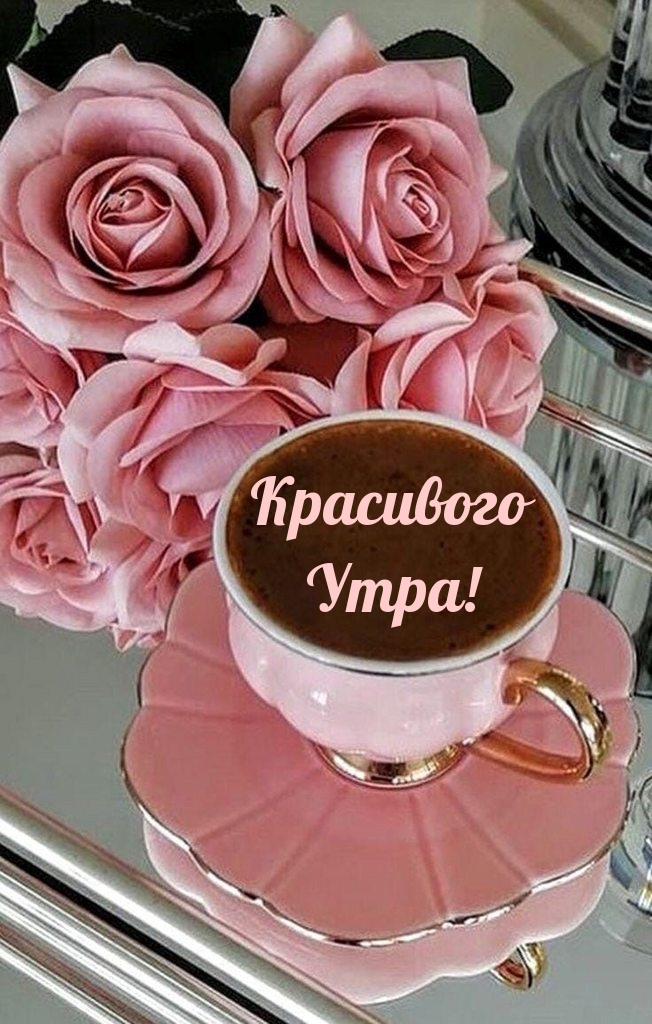 Красивого Утра!