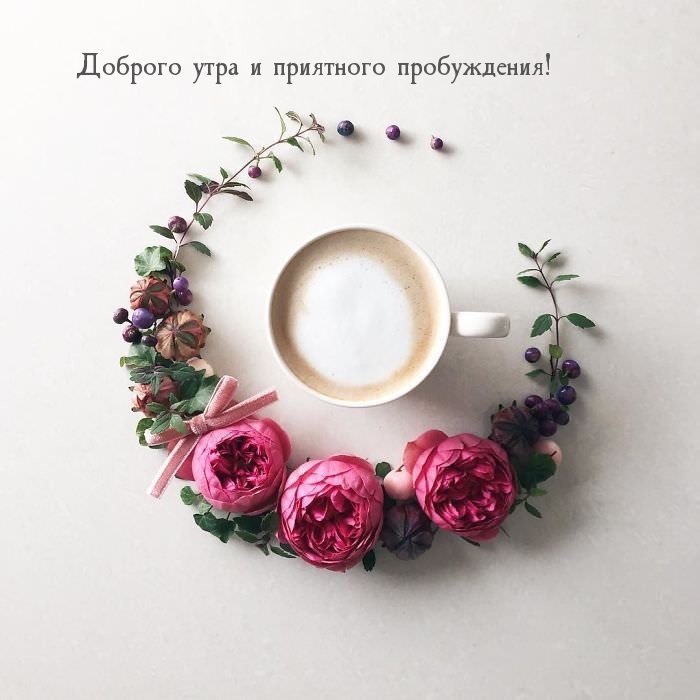Доброго утра и приятного пробуждения!