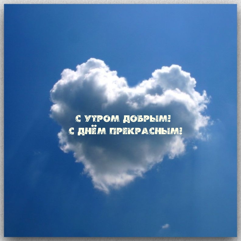 С утром добрым! С днём прекрасным!