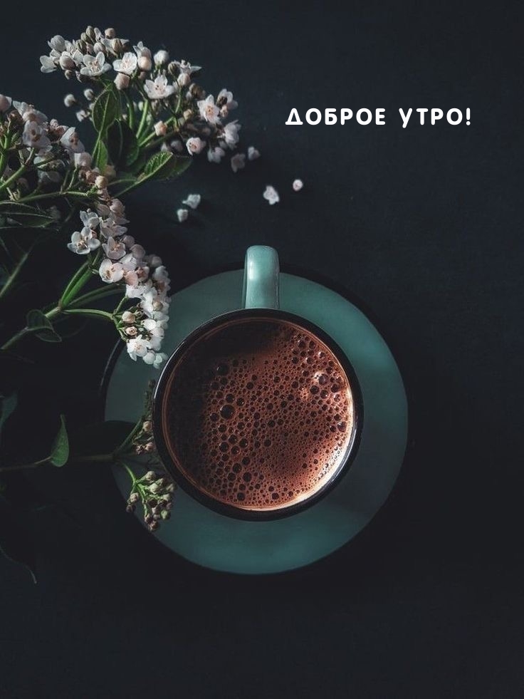 Доброе утро!