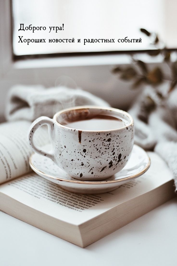 Доброго утра! Хороших новостей и радостных событий