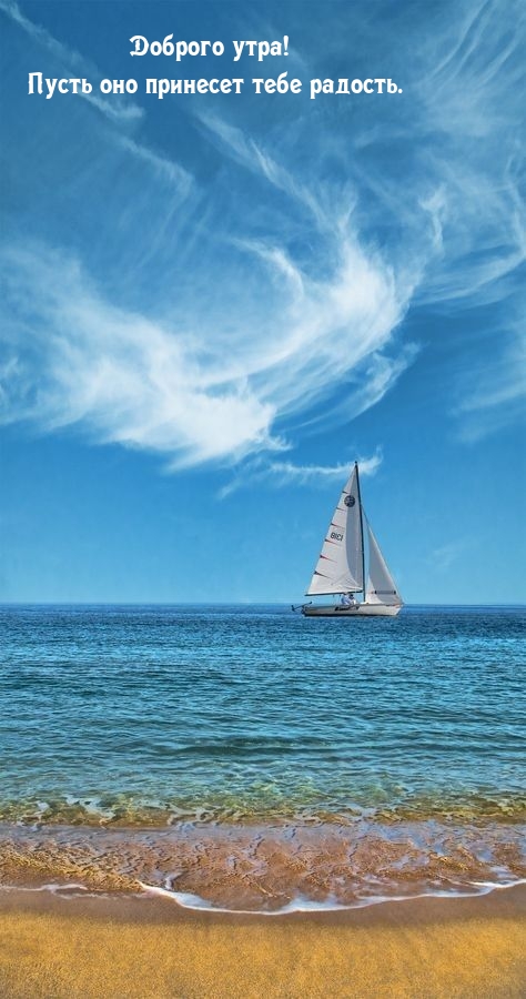 Доброго утра! Пусть оно принесет тебе радость.