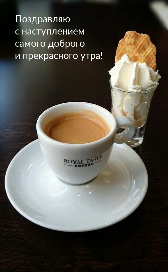 С наступлением самого доброго и прекрасного утра!