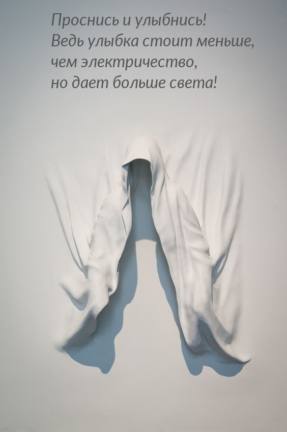 Проснись и улыбнись! Ведь улыбка стоит меньше