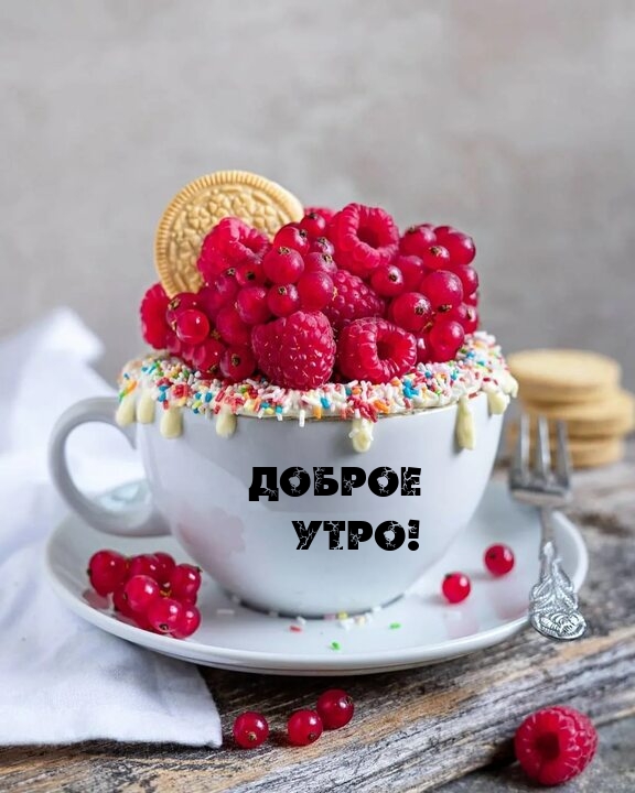 Доброе утро!