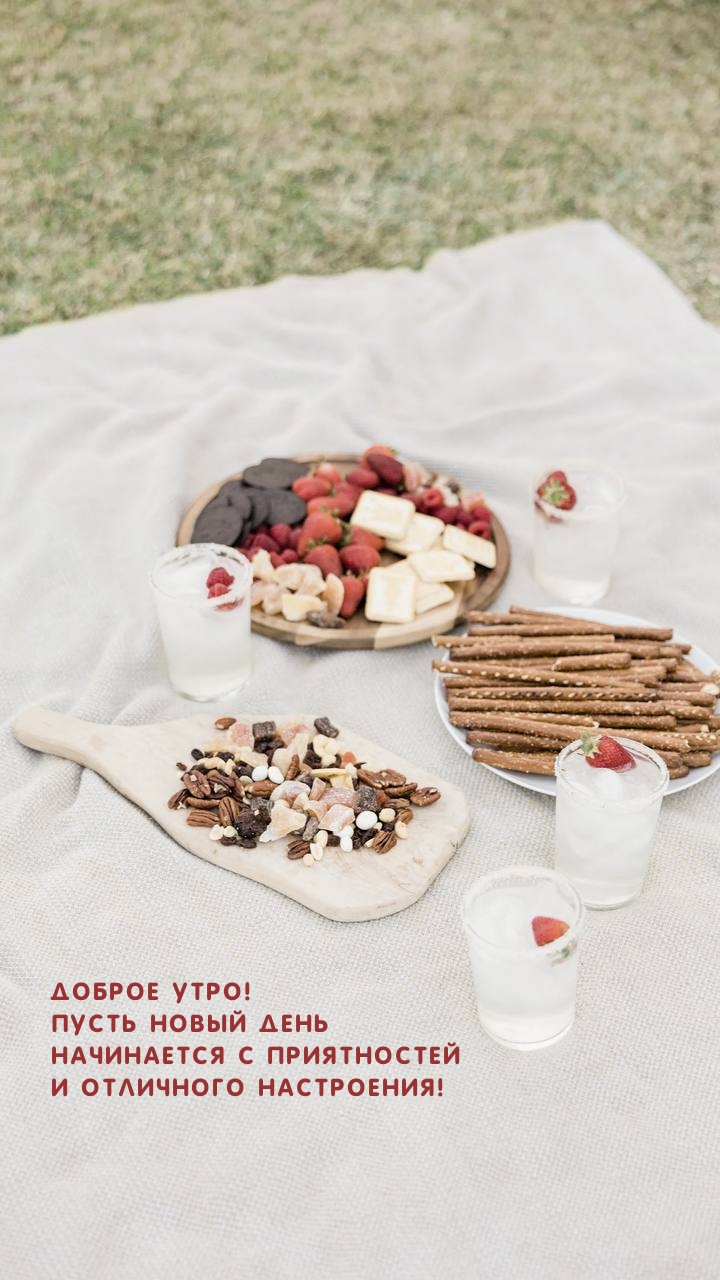 Доброе утро! Пусть новый день начинается с приятностей