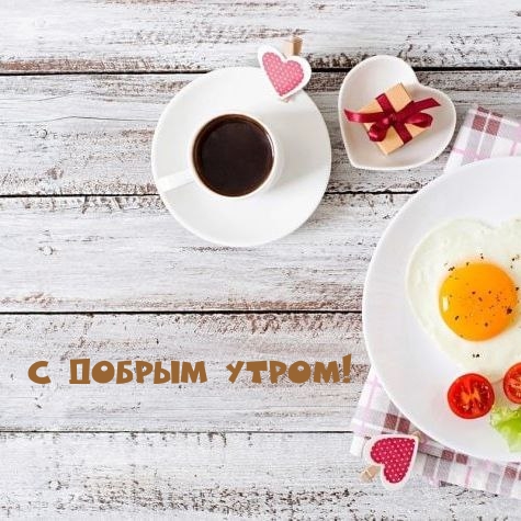 С добрым утром!