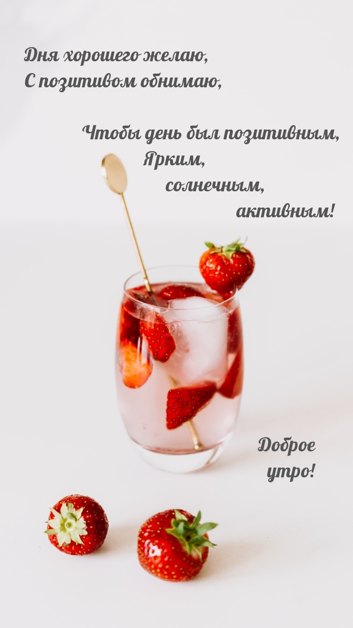 Доброе утро! Дня хорошего желаю, с позитивом обнимаю
