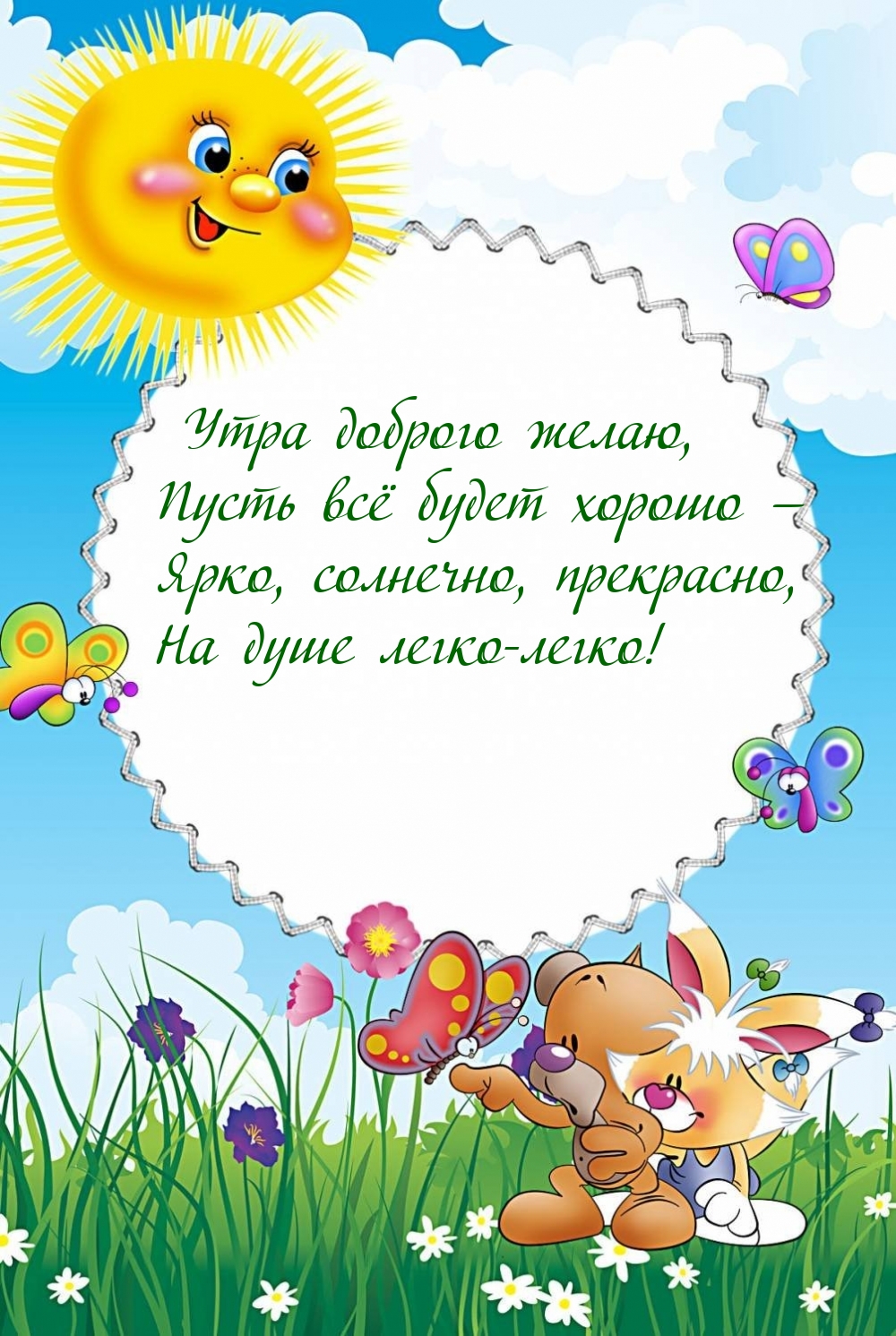 Утра доброго желаю, пусть всё будет хорошо