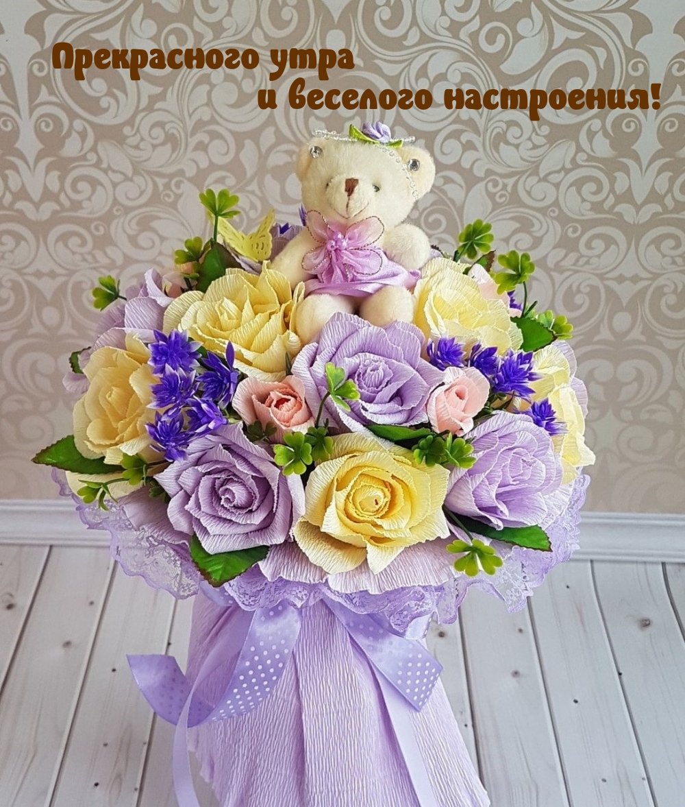 Прекрасного утра и веселого настроения!