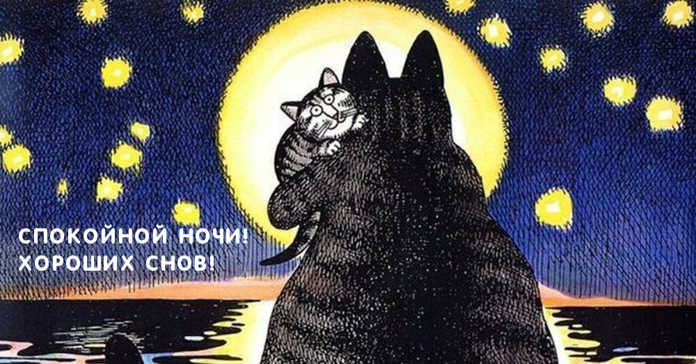 Спокойной ночи! Хороших снов!