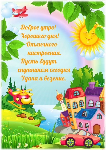 Доброе утро! Хорошего дня! Отличного настроения.