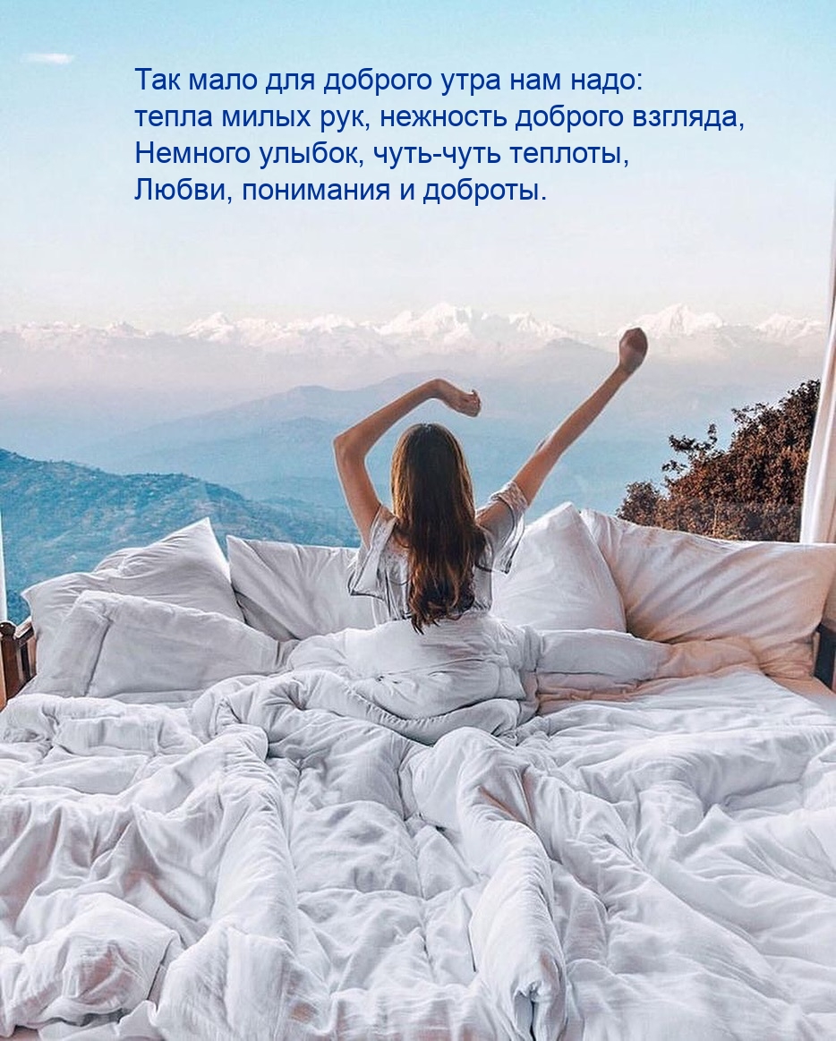 Так мало для доброго утра нам надо
