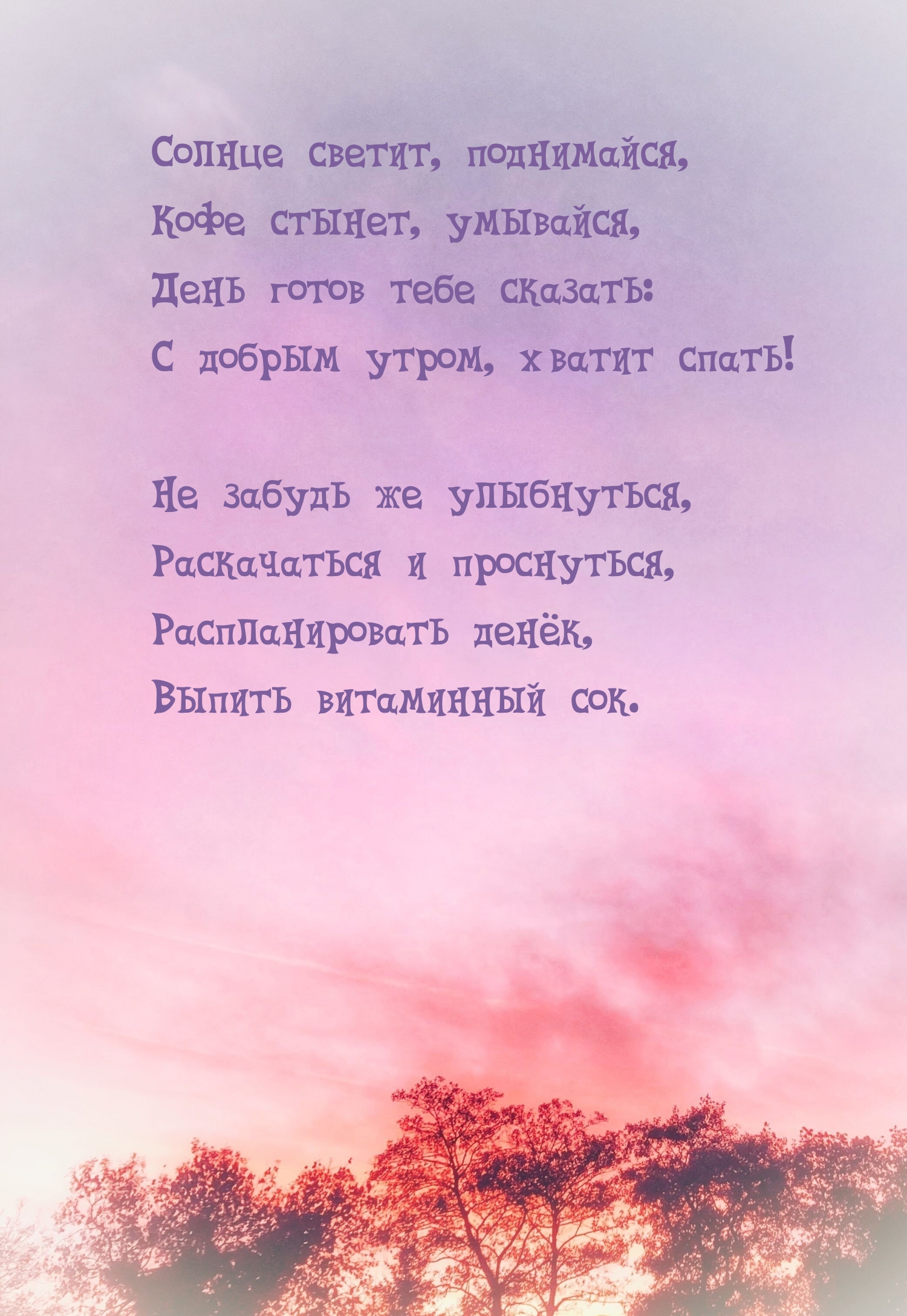Солнце светит, поднимайся, кофе стынет, умывайся