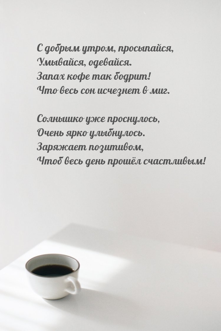 С добрым утром, просыпайся, умывайся, одевайся.