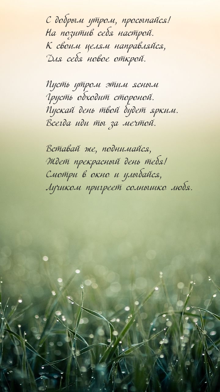 С добрым утром, просыпайся! На позитив себя настрой.