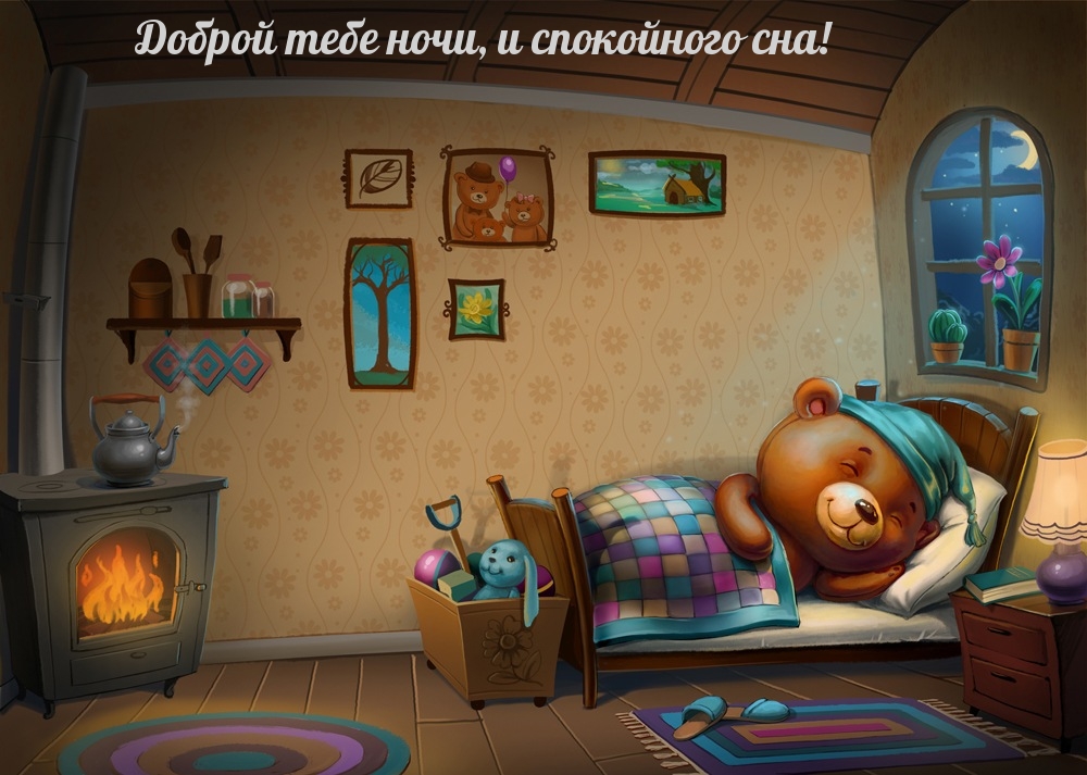 Доброй тебе ночи, и спокойного сна!