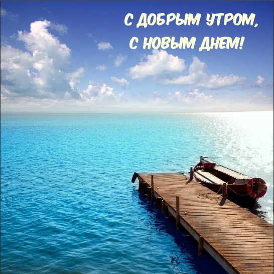 С добрым утром, С новым днем!