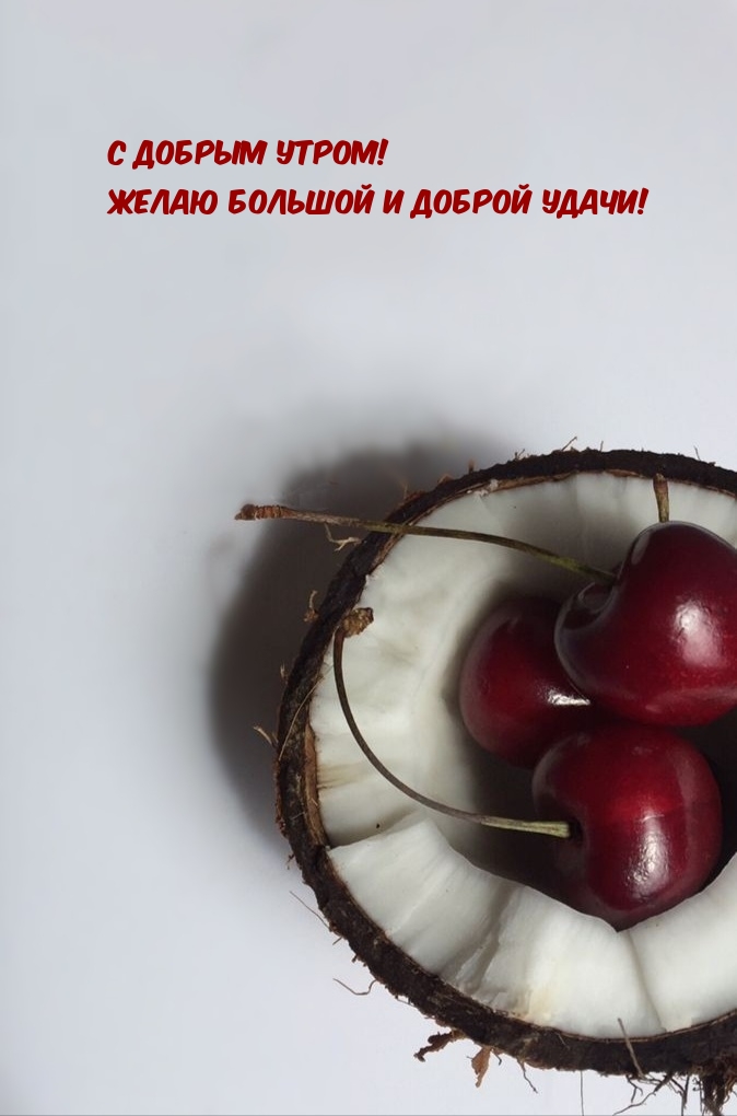 С добрым утром! Желаю большой и доброй удачи!