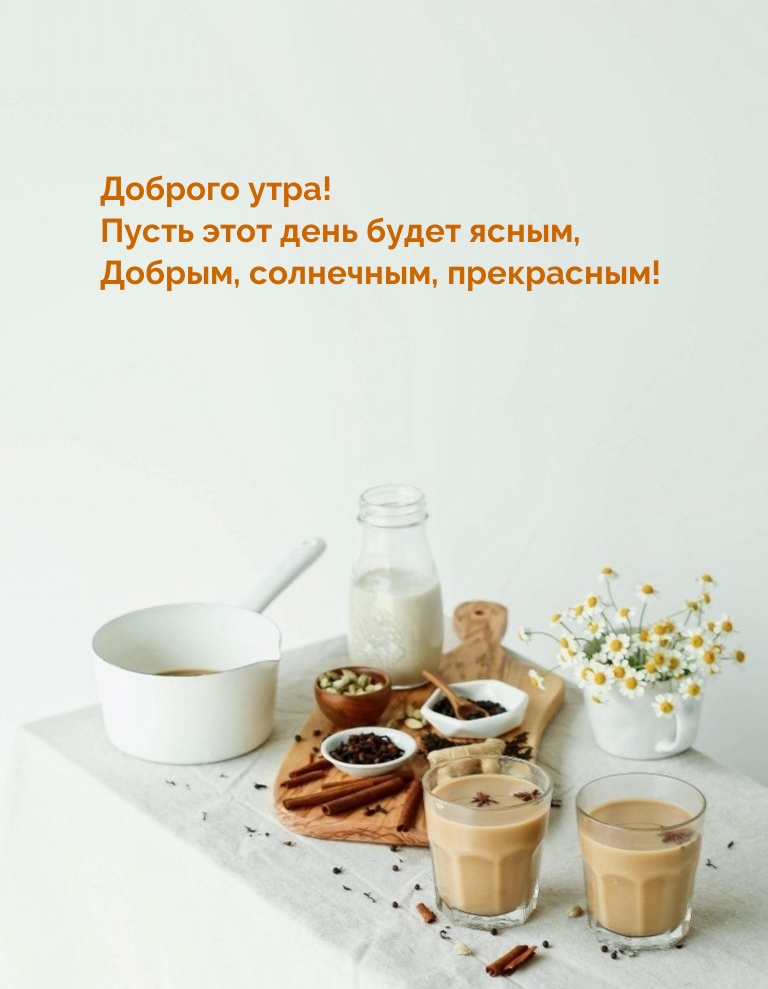 Доброго утра!  Пусть этот день будет ясным