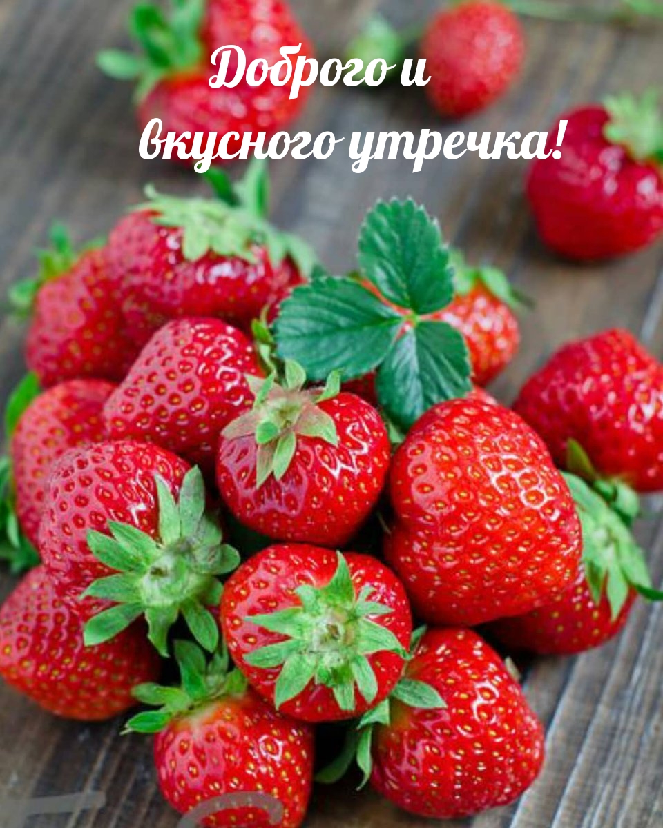 Доброго и вкусного утречка!