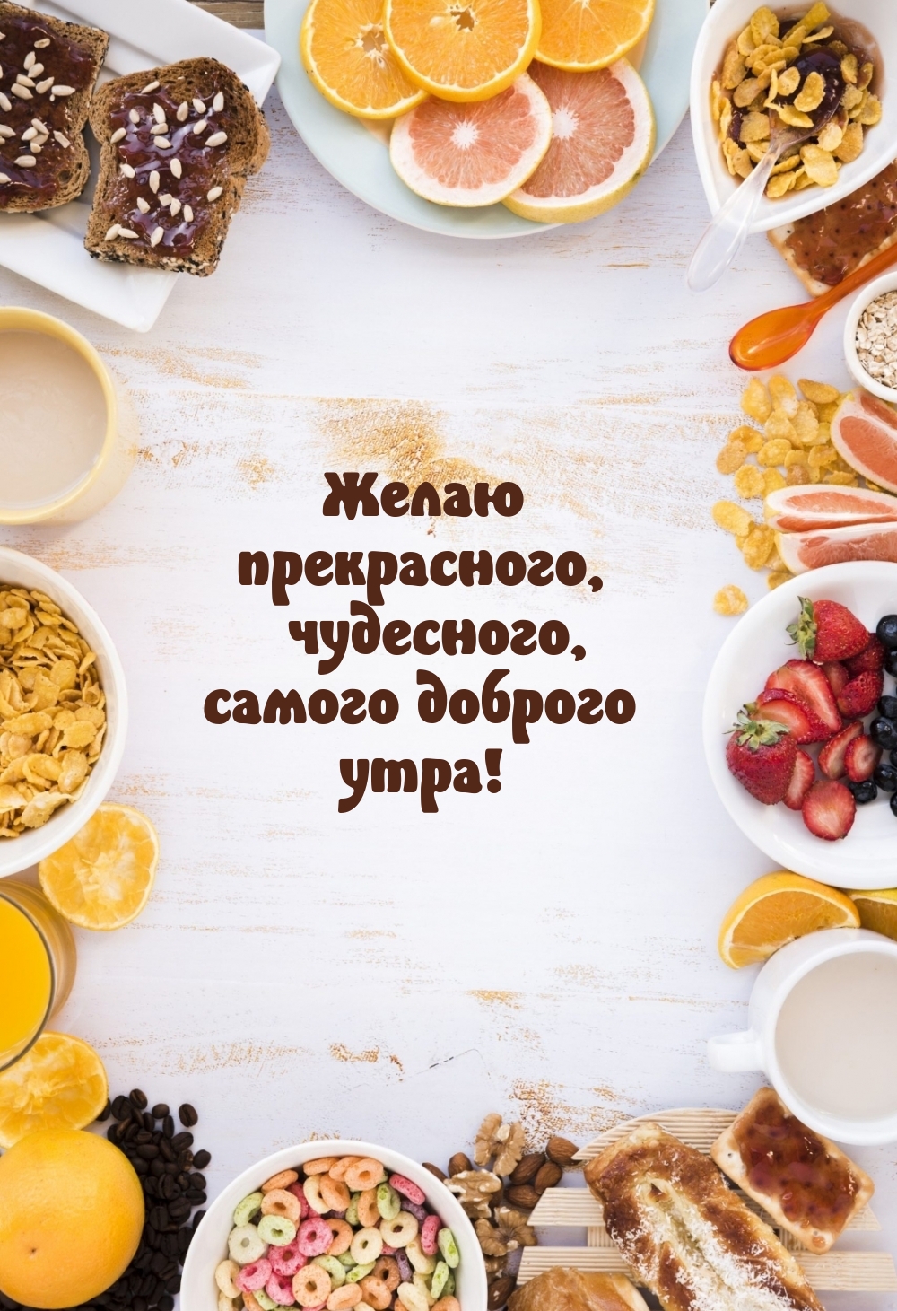 Желаю прекрасного, чудесного, самого доброго утра!