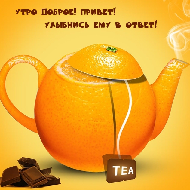 Утро доброе! Привет! Улыбнись ему в ответ!